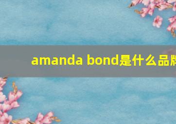 amanda bond是什么品牌